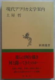 現代アフリカ文学案内 ＜新潮選書＞