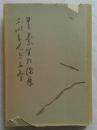 心月記