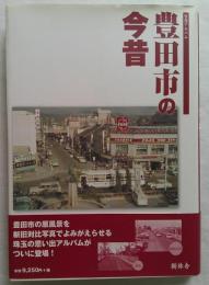 写真アルバム　豊田市の今昔