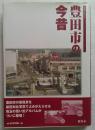 写真アルバム　豊田市の今昔