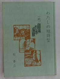 わたしの短詩型　（続）銭湯・行水・湯殿