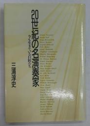 20世紀の名演奏家　今も生きている巨匠たち