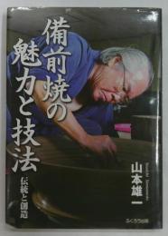 備前焼の魅力と技法　伝統と創造