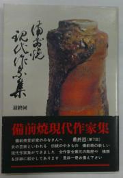 備前焼現代作家集　最終回