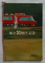 創立70周年記念　今日と明日の名鉄