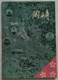 岡崎市市勢要覧　昭和37年版　愛知県岡崎市