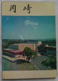 岡崎市市勢要覧　昭和42年版　愛知県岡崎市