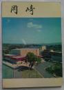 岡崎市市勢要覧　昭和42年版　愛知県岡崎市
