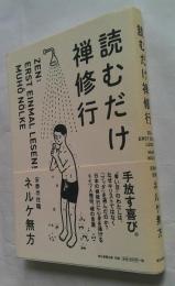 読むだけ禅修行