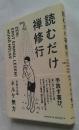 読むだけ禅修行