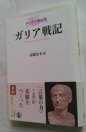 ガリア戦記　カエサル戦記集