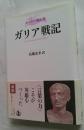 ガリア戦記　カエサル戦記集
