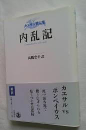 内乱記　カエサル戦記集