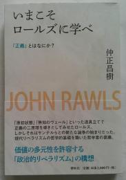 いまこそロールズに学べ　「正義」とはなにか？　新装版