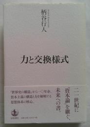 力と交換様式