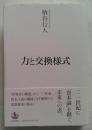 力と交換様式