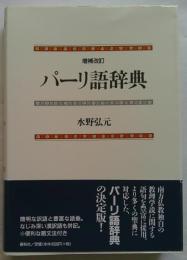 パーリ語辞典 増補改訂版