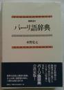 パーリ語辞典 増補改訂版
