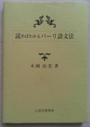 読めばわかるパーリ語文法