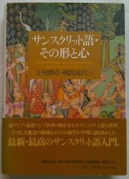 サンスクリット語・その形と心