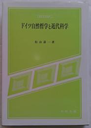 ドイツ自然哲学と近代科学