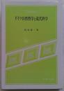 ドイツ自然哲学と近代科学