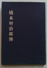 橋本増治郎伝