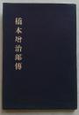 橋本増治郎伝