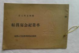 卒業記念写真帳　岡崎市梅園尋常高等小学校　昭和7年3月
