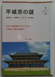 平城京の謎 ＜奈良大ブックレット / 奈良大学 編 01＞