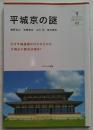 平城京の謎 ＜奈良大ブックレット / 奈良大学 編 01＞