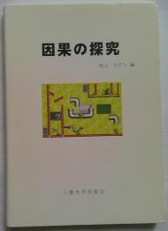 因果の探究　東西の思索をたずねて