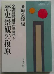 歴史景観の復原　地籍図利用の歴史地理