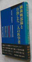 細菌戦部隊と自決した二人の医学者