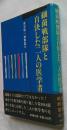 細菌戦部隊と自決した二人の医学者