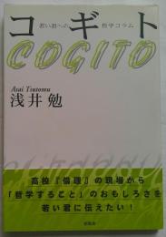 コギト : 若い君への哲学コラム