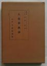 人格学概論