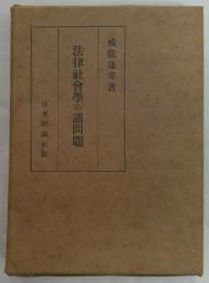 法律社会学の諸問題