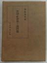 法律社会学の諸問題