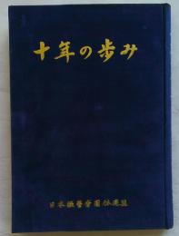 十年の歩み　日経連創立十周年記念