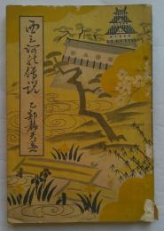 西三河の伝説