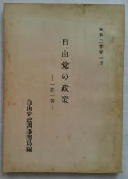 自由党の政策　一問一答　昭和30年1月