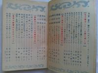 頭をよくする方法と処世の技術　自由国民　第55号