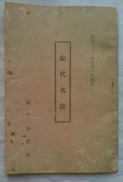 総代名簿　昭和31年7月　愛知県岡崎市