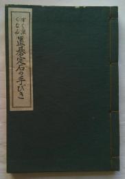 すぐ強くなる　置碁定石の手びき　上巻