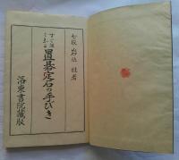 すぐ強くなる　置碁定石の手びき　上巻
