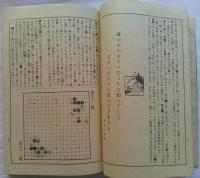 すぐ強くなる　置碁定石の手びき　上巻