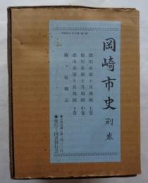 岡崎市史別巻　全4巻　徳川家康と其周囲（上・中・下）　関ヶ原戦記