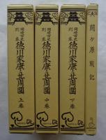 岡崎市史別巻　全4巻　徳川家康と其周囲（上・中・下）　関ヶ原戦記