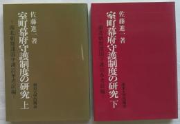 室町幕府守護制度の研究 南北朝期諸国守護沿革考証編 上・下　2冊